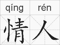 情人的拼音