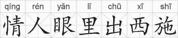 情人眼里出西施的拼音