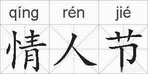 情人节的拼音