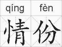 情份的拼音