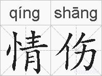 情伤的拼音