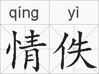 情佚的拼音