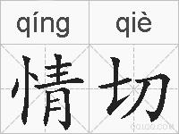 情切的拼音