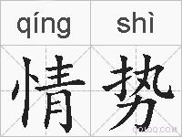 情势的拼音