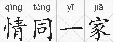 情同一家的拼音