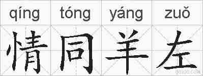 情同羊左的拼音