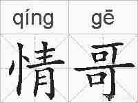 情哥的拼音