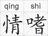 情嗜的拼音