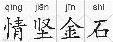 情坚金石的拼音