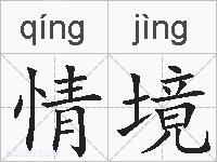 情境的拼音