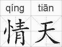 情天的拼音