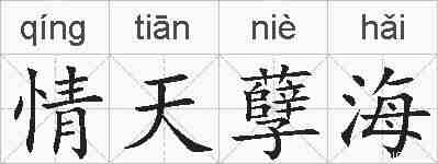 情天孽海的拼音