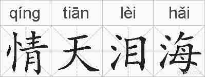 情天泪海的拼音