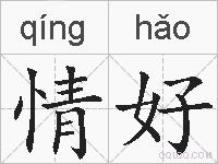 情好的拼音