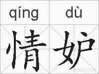 情妒的拼音