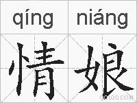 情娘的拼音