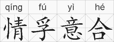 情孚意合的拼音