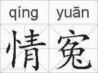 情寃的拼音