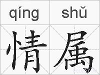 情属的拼音