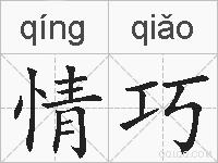 情巧的拼音