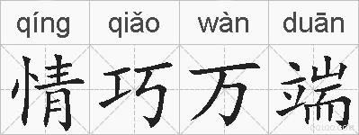 情巧万端的拼音