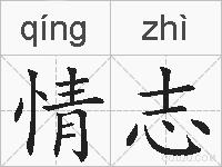 情志的拼音