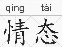 情态的拼音