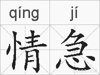 情急的拼音