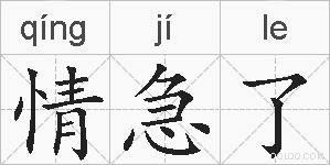 情急了的拼音