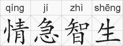 情急智生的拼音