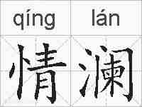 情澜的拼音