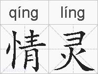 情灵的拼音
