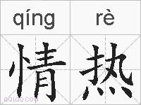 情热的拼音