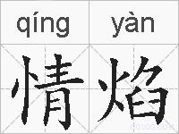 情焰的拼音