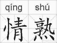 情熟的拼音