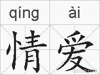 情爱的拼音