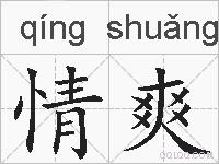 情爽的拼音