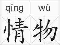 情物的拼音