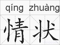 情状的拼音