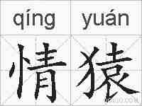 情猿的拼音