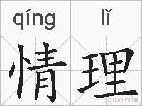 情理的拼音