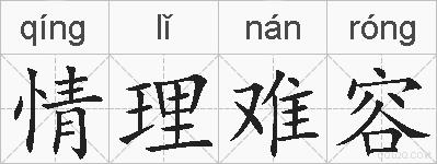 情理难容的拼音