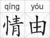 情由的拼音