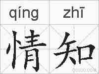 情知的拼音