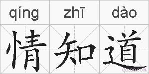情知道的拼音