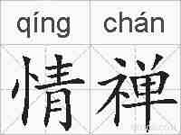情禅的拼音