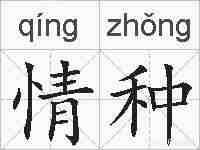 情种的拼音