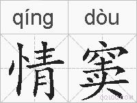 情窦的拼音