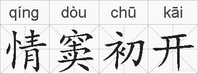 情窦初开的拼音