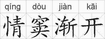 情窦渐开的拼音
